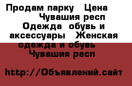 Продам парку › Цена ­ 1 000 - Чувашия респ. Одежда, обувь и аксессуары » Женская одежда и обувь   . Чувашия респ.